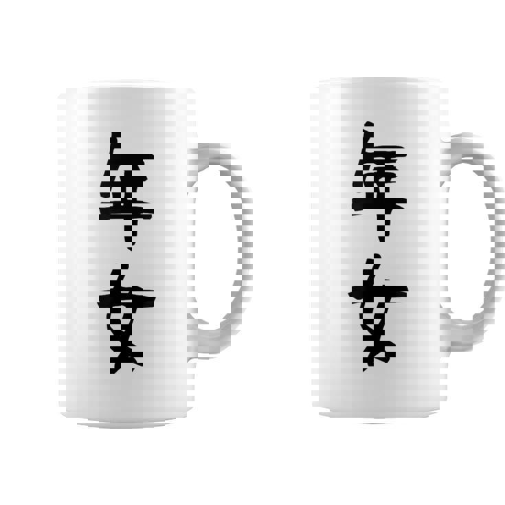 【年女】干支 子年 丑年 寅年 卯年 辰年 巳年 午年 未年 申年 酉年 戌年 亥年 文字 面白い 十二支 還暦 大還暦 コーヒーマグ