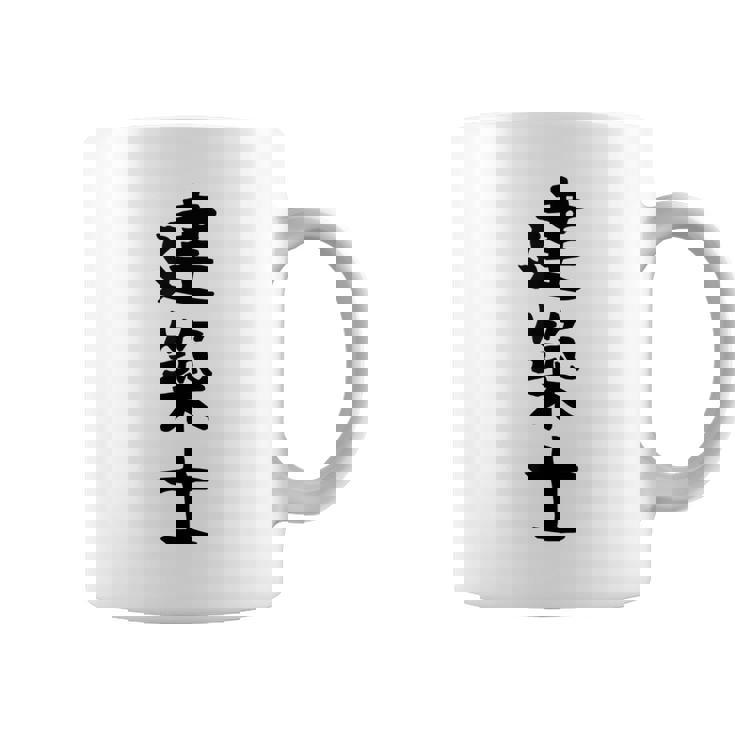 【建築士】職業 文字 面白い ネタ 文字入り おもしろ 笑える ギャグ ウケ狙い お笑い ユーモア ふざけ 書道 コーヒーマグ