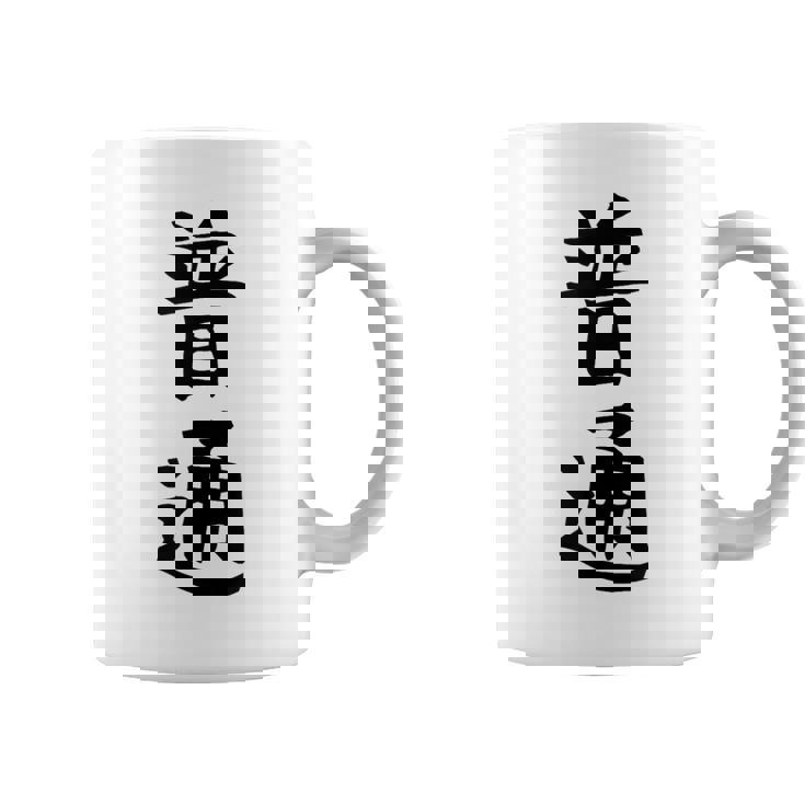 【普通】面白い 文字 ギャグ ネタ ウケ狙い ふざけ 笑える 笑いが取れる おもしろ コーヒーマグ