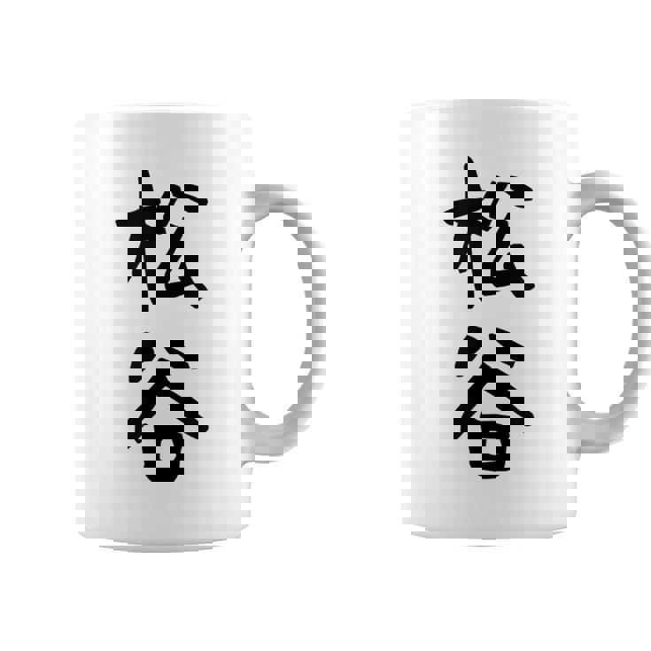 【松谷】苗字 名字 家族お揃い ギャグ ネタ ウケ狙い 面白い 名前 おもしろ コーヒーマグ