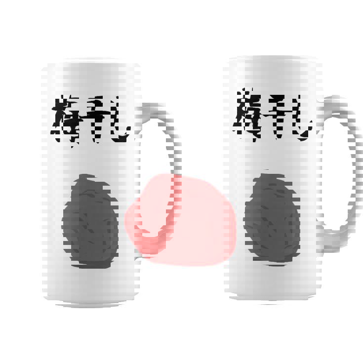 【梅干し】梅 日本 お土産 ご飯 おにぎり 可愛い 面白い カワイイ おもしろ 文字入り ネタ ウケ狙い 笑える 変な コーヒーマグ