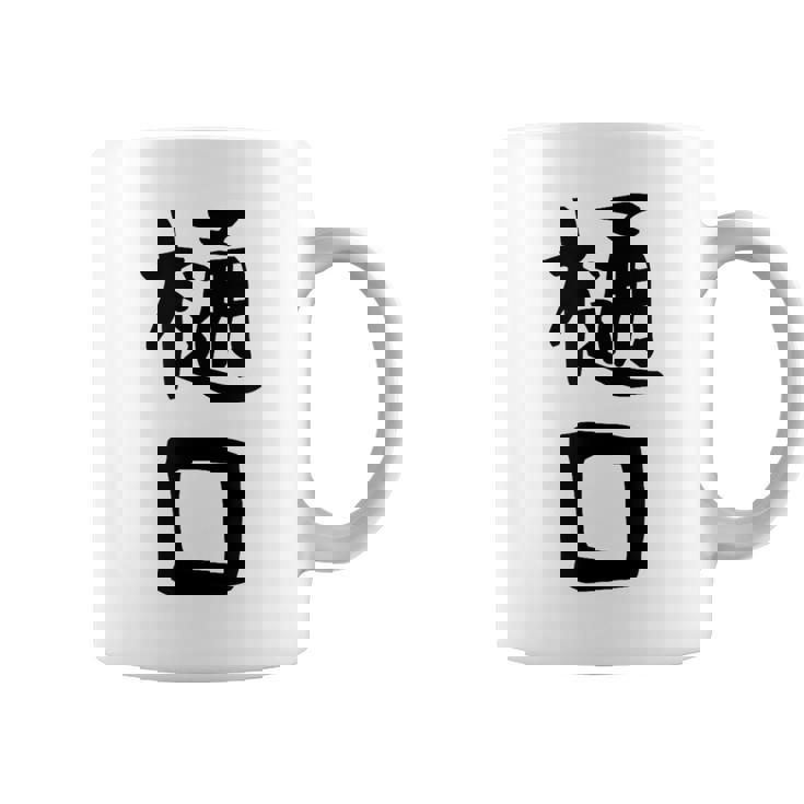 【樋口】名字 家族お揃い ギャグ ネタ ウケ狙い 贈り物 ギフト 面白い おもしろ コーヒーマグ