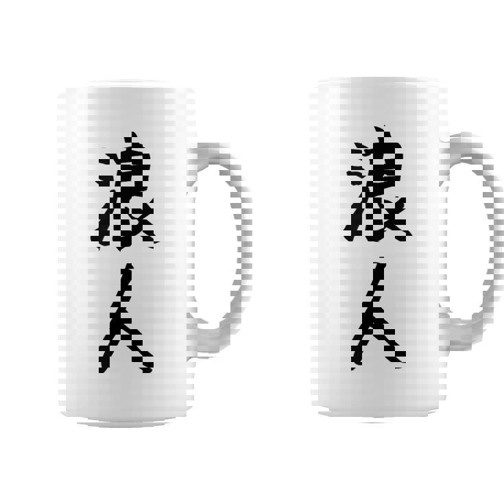 【浪人】ギャグ ネタ ウケ狙い 贈り物 ギフト 面白い 文字 おもしろ コーヒーマグ