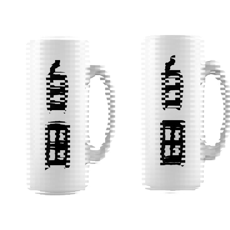 【白田】苗字 名字 名入れ 家族お揃い 女性 男性 子供 面白い 名前 おもしろ 服 ギャグ ネタ ウケ狙い コーヒーマグ