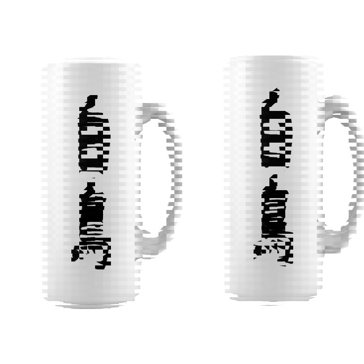 【白鳥】苗字 名字 家族お揃い ギャグ ネタ ウケ狙い 面白い 名前 おもしろ コーヒーマグ