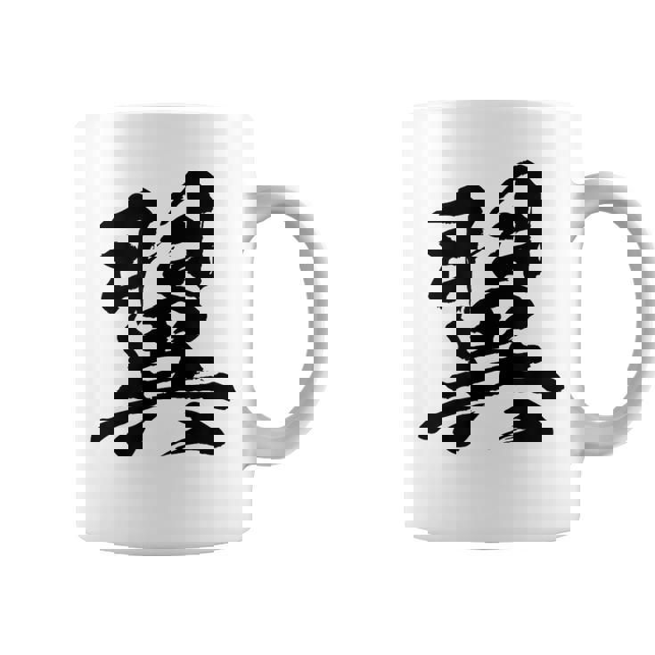 【翼】一文字 文字入り 漢字 おもしろ 面白い 日本語 毛筆 書道 筆文字 言葉 和柄 日本 かっこいい お土産 文字 コーヒーマグ