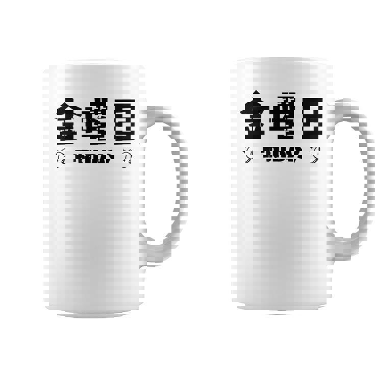 【金曜日】月 火 水 木 金 火 土 日 一週間 曜日 おもしろ かわいい コーヒーマグ