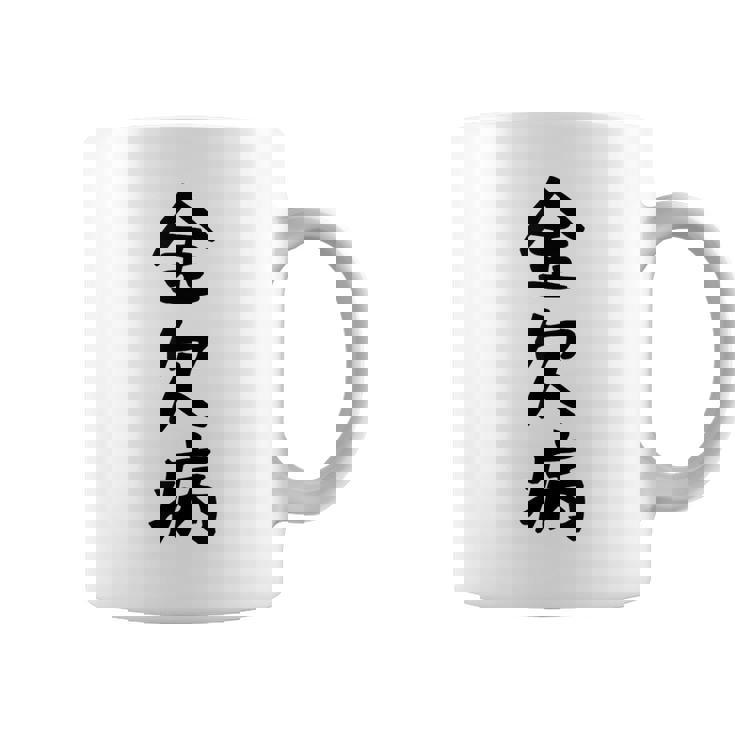 【金欠病】文字 面白い ネタ 文字入り おもしろ 笑える 文字入れ ユーモア ギャグ ウケ狙い ふざけ お笑い 言葉 コーヒーマグ