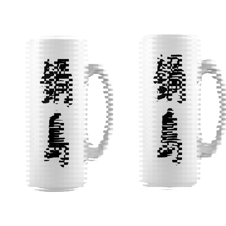 【鍋島】苗字 名字 名入れ 家族お揃い 女性 男性 子供 面白い 名前 おもしろ 服 ギャグ ネタ ウケ狙い コーヒーマグ