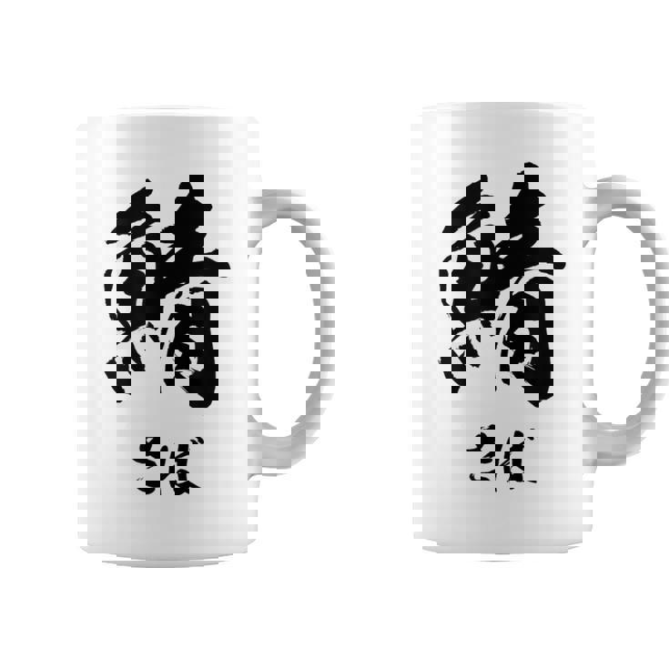 【鯖】さば 魚へん 寿司ネタ 鮨 毛筆 漢字 筆文字 魚 釣り 水産 漁師 面白い おもしろ ネタ ウケ狙い コーヒーマグ