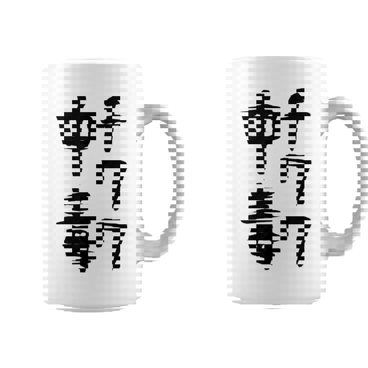 おもしろtシャツ【チワワ中毒】犬 面白い 可愛い 文字 ギャグ ネタ ウケ狙い 笑える 笑いが取れる コーヒーマグ