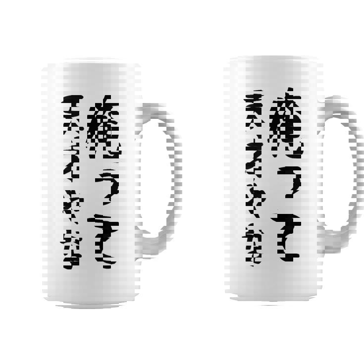 おもしろtシャツ【俺って天才やな】面白い 文字 ギャグ ネタ ウケ狙い ふざけ 笑える 笑いが取れる コーヒーマグ