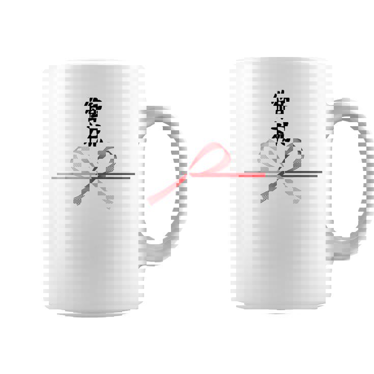 おもしろtシャツ【御祝】 誕生日 結婚記念日 水引 和柄 日本のお土産 記念品 ギャグ ウケ狙い 贈り物 ギフト コーヒーマグ