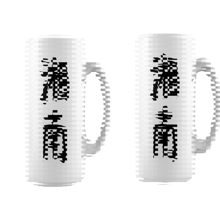 おもしろtシャツ【湘南】面白い 文字 ギャグ ネタ ウケ狙い ふざけ 笑える 笑いが取れる コーヒーマグ