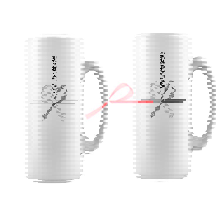 おもしろtシャツ【祝御卒業】水引 和柄 日本のお土産 記念品 ギャグ ウケ狙い 贈り物 ギフト コーヒーマグ