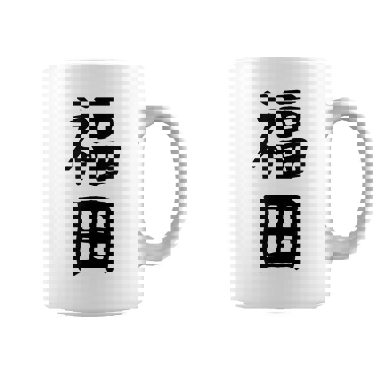 おもしろtシャツ【福田】名字 家族お揃い ギャグ ネタ ウケ狙い 贈り物 ギフト コーヒーマグ