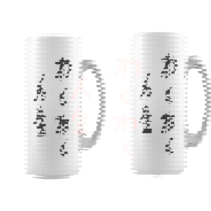 わくわく人生 コーヒーマグ