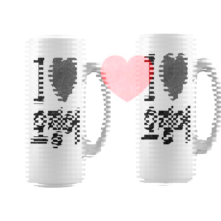 アイ ラブ イカ 韓国語 コーヒーマグ