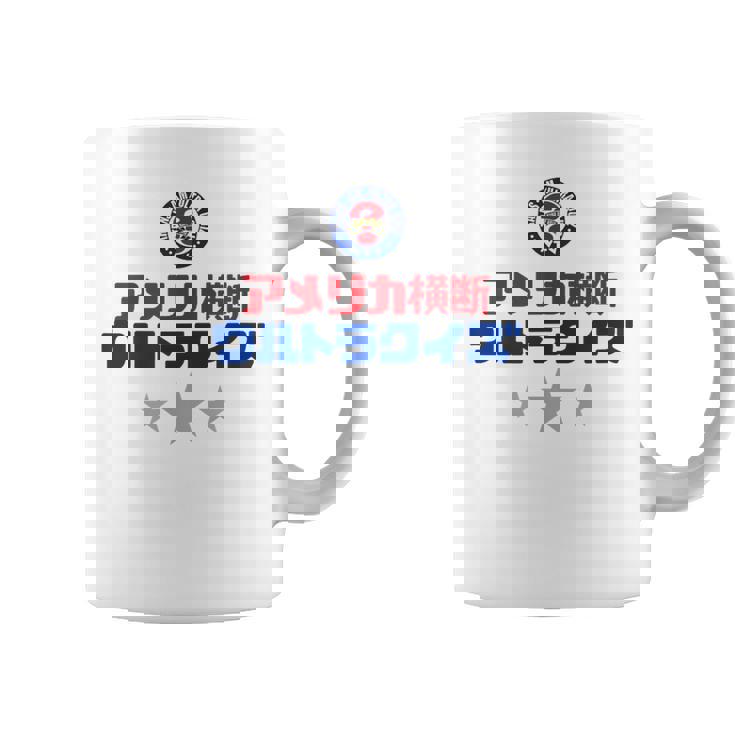 アメリカ横断ウルトラクイズ「スター」白 コーヒーマグ