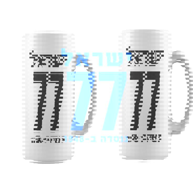 イスラエル 77 ヘブライ語ヨム・ハーツマウト イスラエル独立記念日 コーヒーマグ