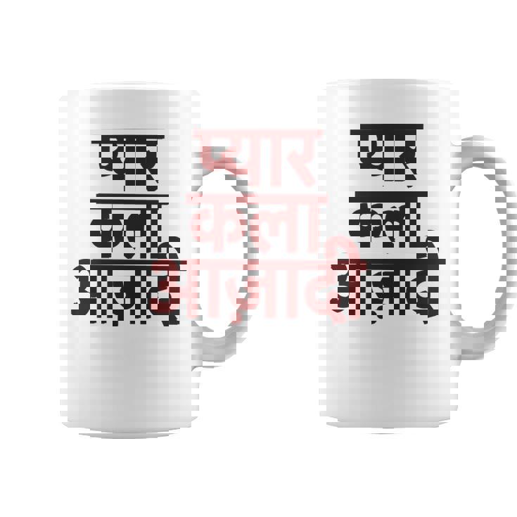 ヒンディー語で書かれた愛、芸術、自由 長袖tシャツ コーヒーマグ