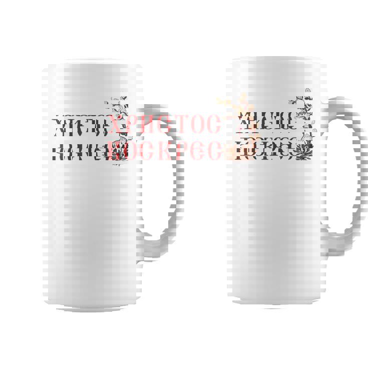 ロシア語ウクライナ語キリル文字xb イースターpascha 正統派erba コーヒーマグ