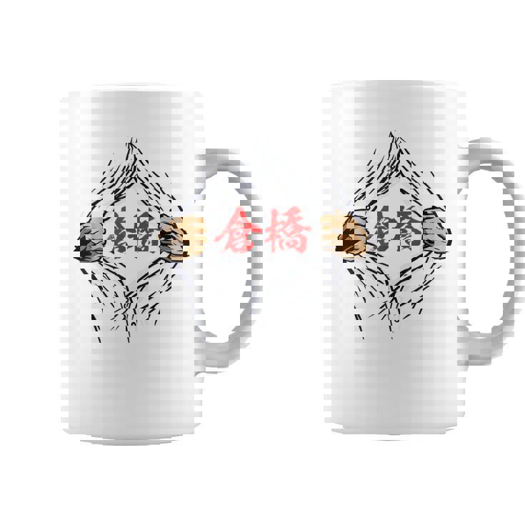 倉橋 苗字 面白いtシャツ 胸 名前 おもしろ グッズ 服 筆文字 文字 入り 面白い ネタ メンズ コーヒーマグ