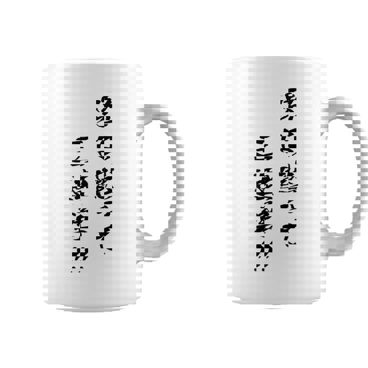 元祖 男は黙って三連単 プリント位置 コーヒーマグ