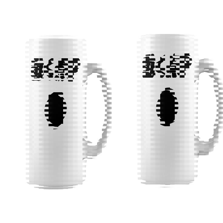 動く点p ネタ ジョーク 冗談 お笑い ギャグ 小ボケ 算数 おもしろ コーヒーマグ