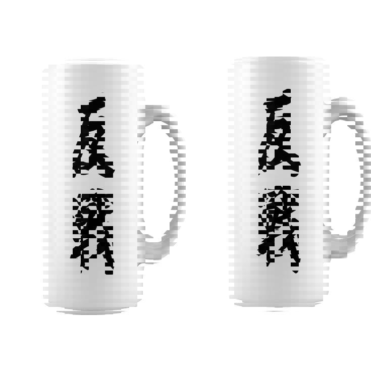 反戦 戦争反対 メッセージ 平和 コーヒーマグ