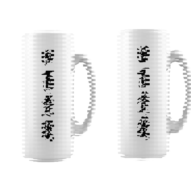 四面楚歌 コーヒーマグ