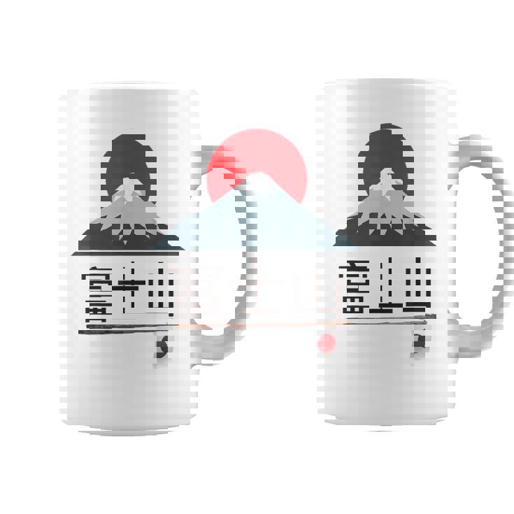 富士山 富士山 富士山 ハイキング 登山 お土産 コーヒーマグ