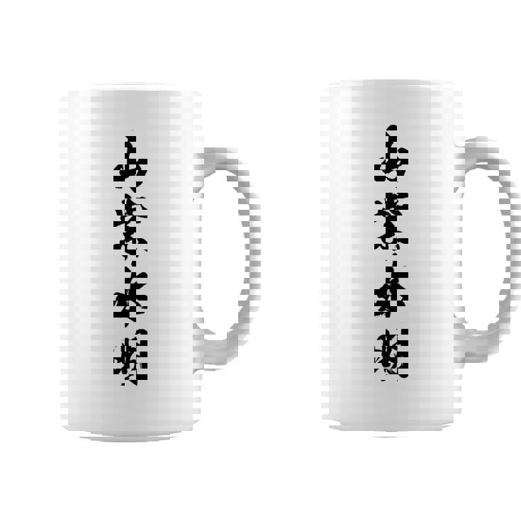 山紫水明 長袖tシャツ コーヒーマグ