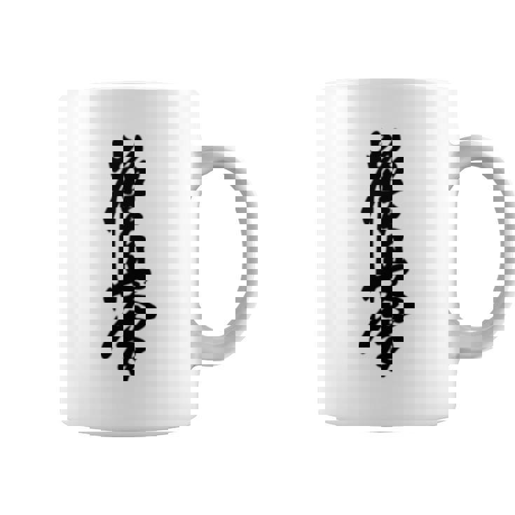 極真 空手 極真海 大山 漢字 トレーニング きゅう コーヒーマグ