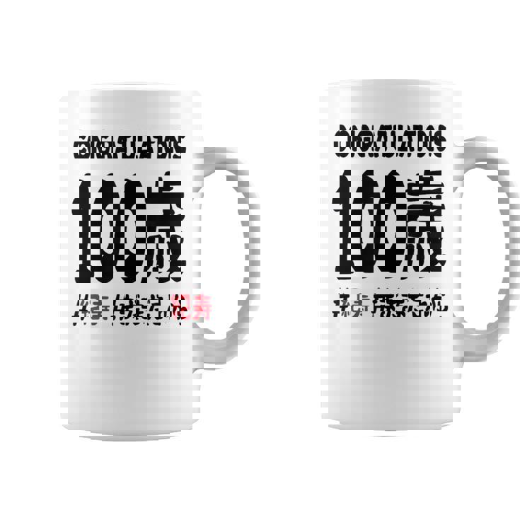 紀寿祝い １００歳 この身体１００年目 まだまだこれから 長寿祝い おもしろ 紀寿 コーヒーマグ