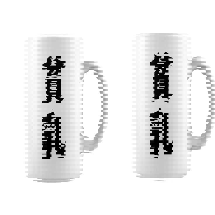 貧乳 おもしろ ネタ コーヒーマグ