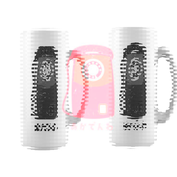 赤電話 赤公衆電話 昭和 レトロ 昭和家電 昭和風 イラスト シンプル おもしろ かわいい コーヒーマグ