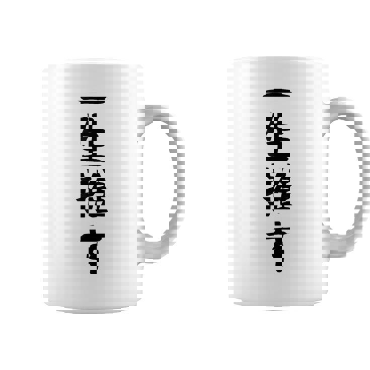 面白いtシャツ【一生推す】推し活 推し事用 アイドル おもしろ 文字 ギャグ ネタ ウケ狙い 笑える 笑いが取れる コーヒーマグ