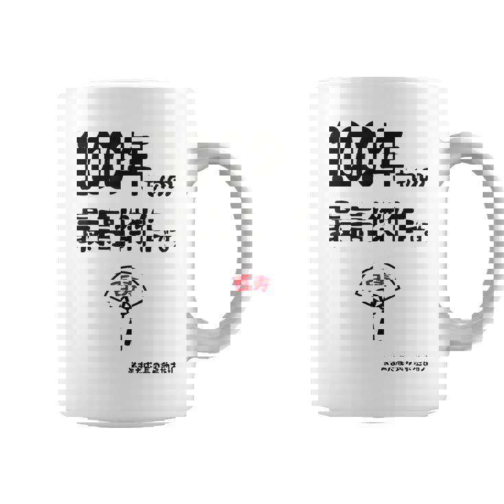 １００年ものの最高傑作です 記念 １００歳 長寿祝い ギャグ 百寿 紀寿 ツッコミ ジョーク ネタ おもしろ 誕生日 コーヒーマグ