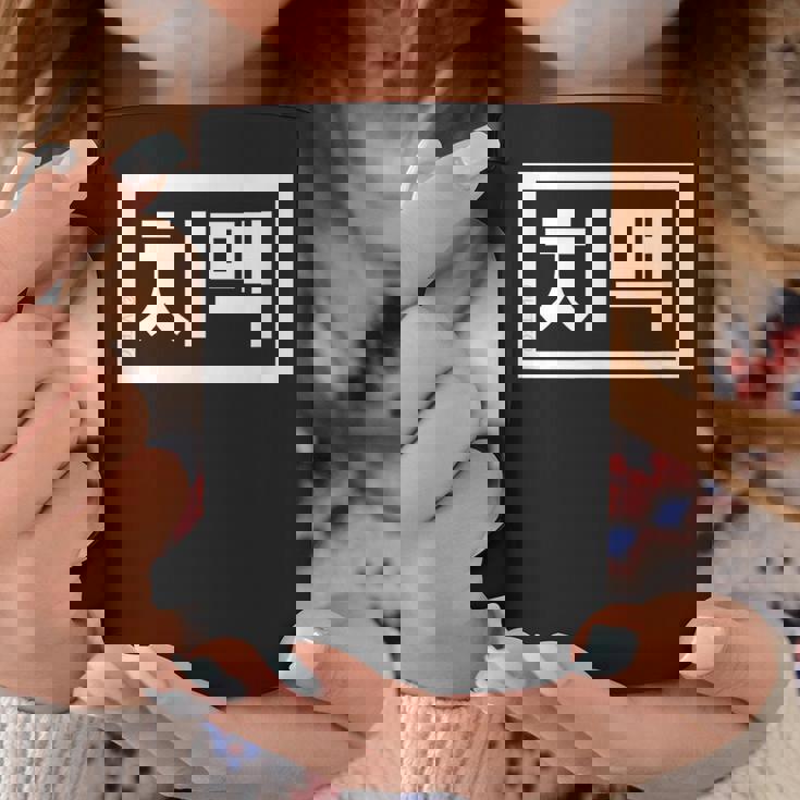 Chi-Mek おもしろ韓国料理 ハングルワード コーヒーマグ 面白い贈り物