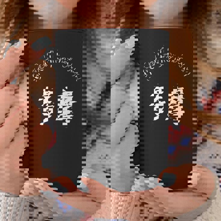 Good Hometown 多摩 コーヒーマグ 面白い贈り物