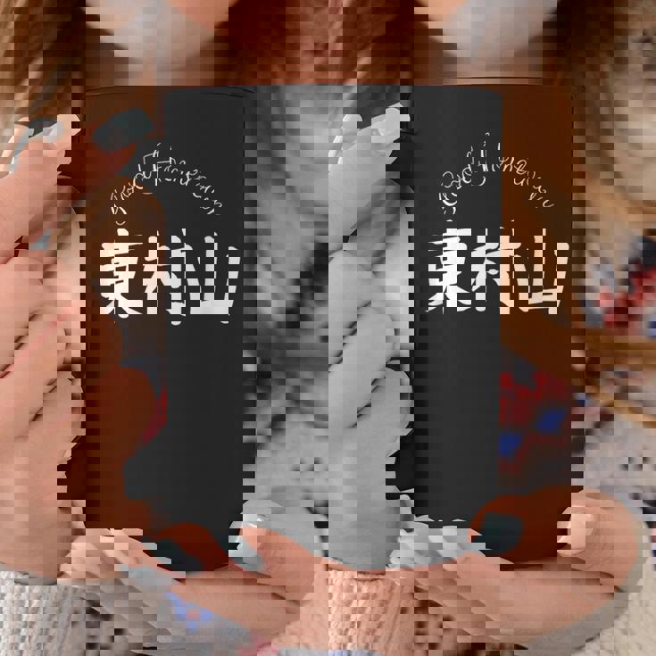 Good Hometown 東村山 コーヒーマグ 面白い贈り物