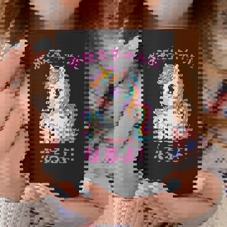 I´M Going To Be A Bigister Unicorn 私はお姉ちゃんになるユニコーン コーヒーマグ 面白い贈り物