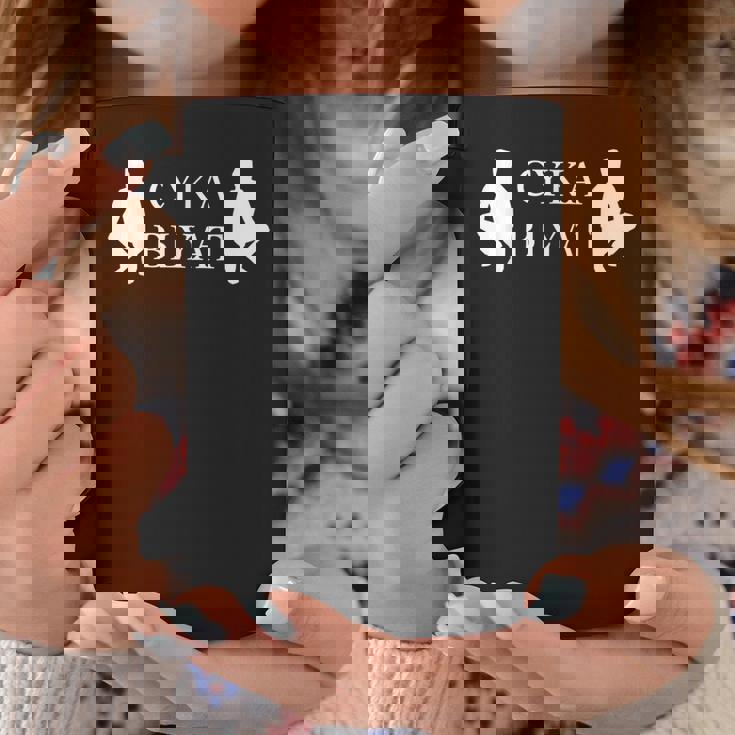 Russian Gopnik Cyka Blyat ゲーマー、ゴプニク、スラブ用 コーヒーマグ 面白い贈り物