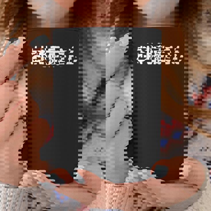 「お地蔵さん」面白い デザイン 語録 ネタ おもしろ 漢字 お地蔵さん コーヒーマグ 面白い贈り物