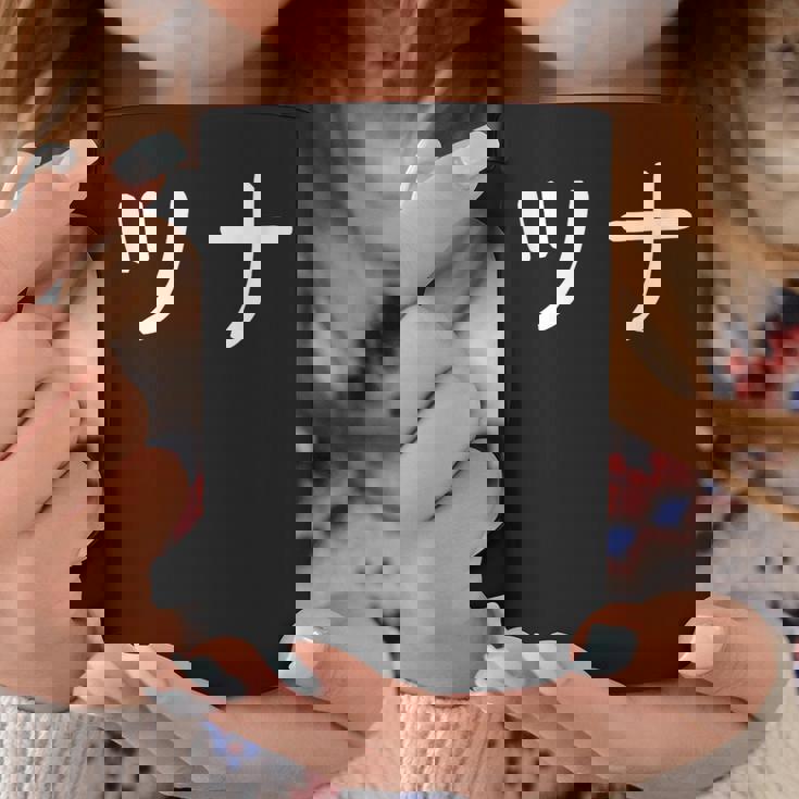 「ツナ」おもしろ 漢字文字入りツナ コーヒーマグ 面白い贈り物