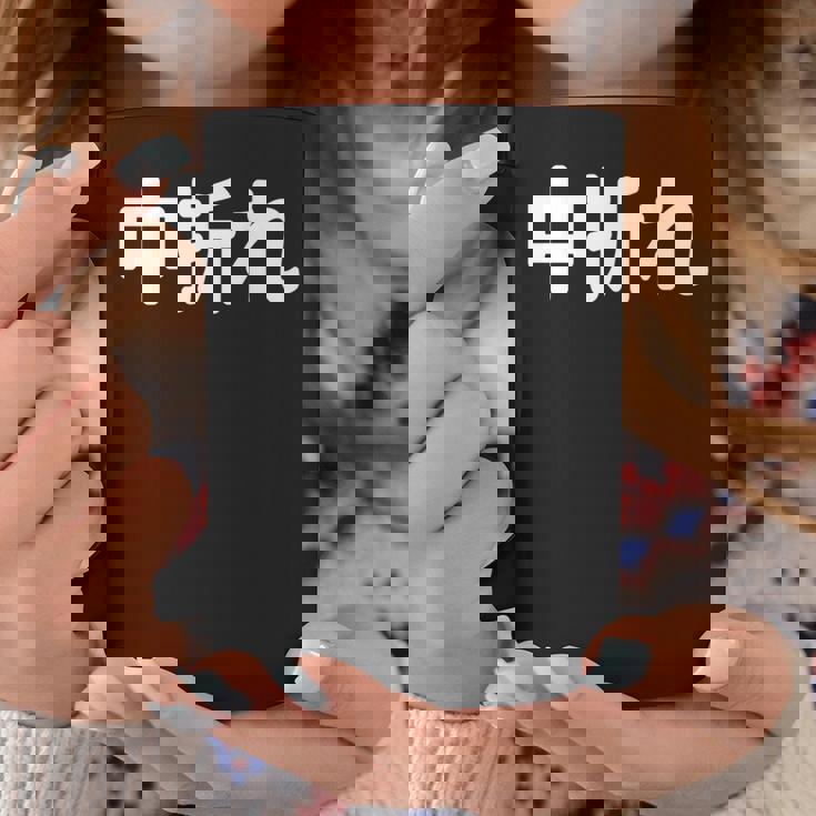 「中折れ」面白い デザイン 語録 ネタ おもしろ 漢字 中折れ 長袖tシャツ コーヒーマグ 面白い贈り物