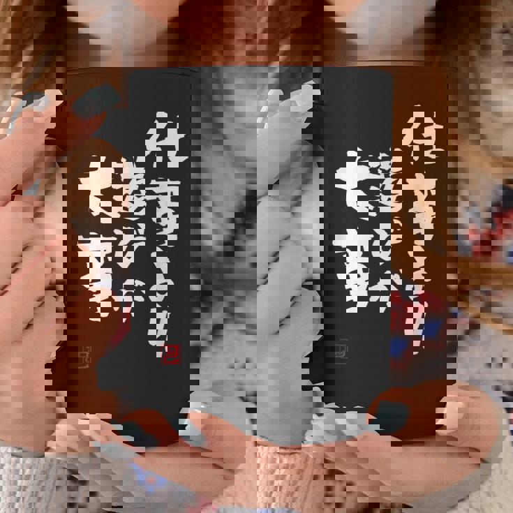 「仕事より遊びが大事」おもしろ 筆文字 服 面白い文字入り コーヒーマグ 面白い贈り物