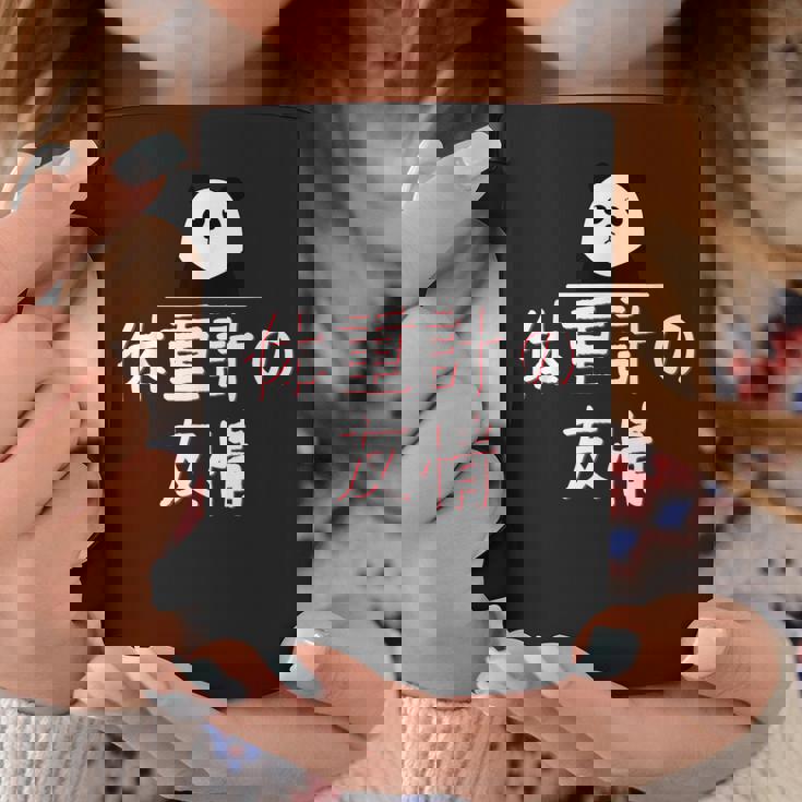 「体重計の友情」おもしろtシャツ 漢字 体重計の友情 文字入り コーヒーマグ 面白い贈り物