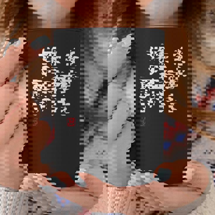 「俺に酒を飲ませる世の中が悪い」文字入り おもしろ 筆文字 面白い 服 面白い コーヒーマグ 面白い贈り物